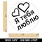 I Love You in Russian Hearts Rubber Stamp for Stamping Crafting Planners